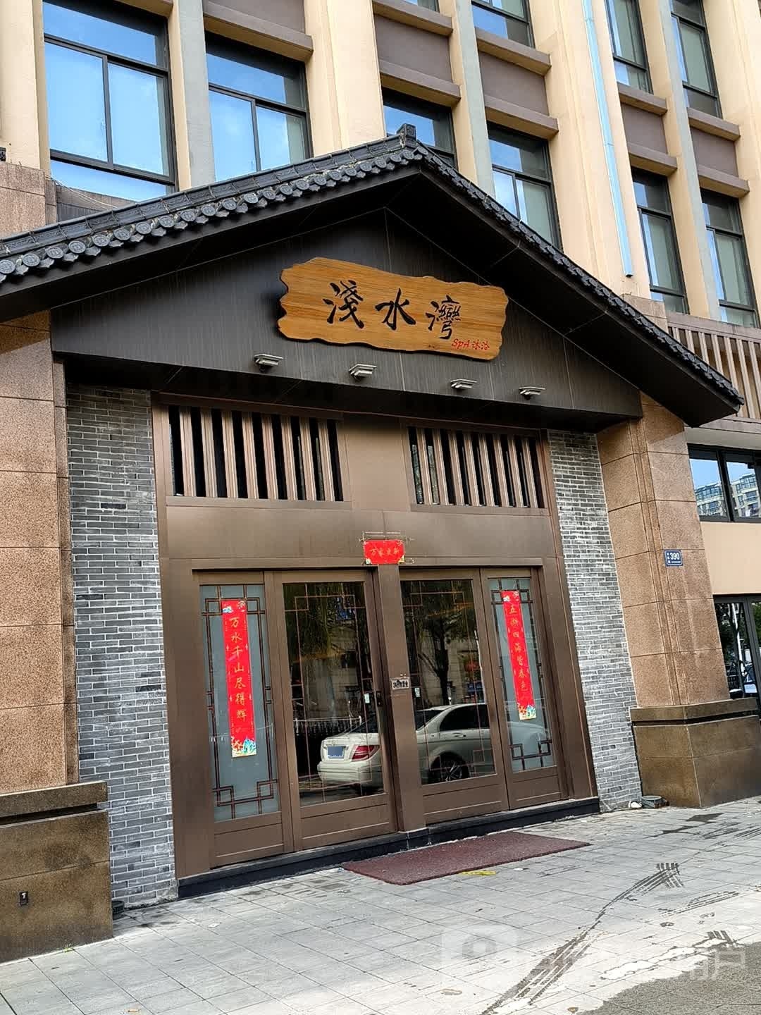 浅水湾洗浴中心
