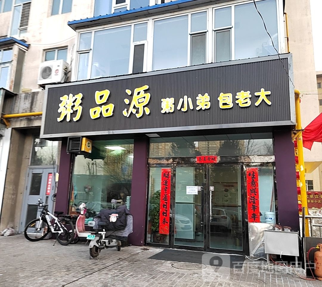 粥品圆(馨怡家园店)