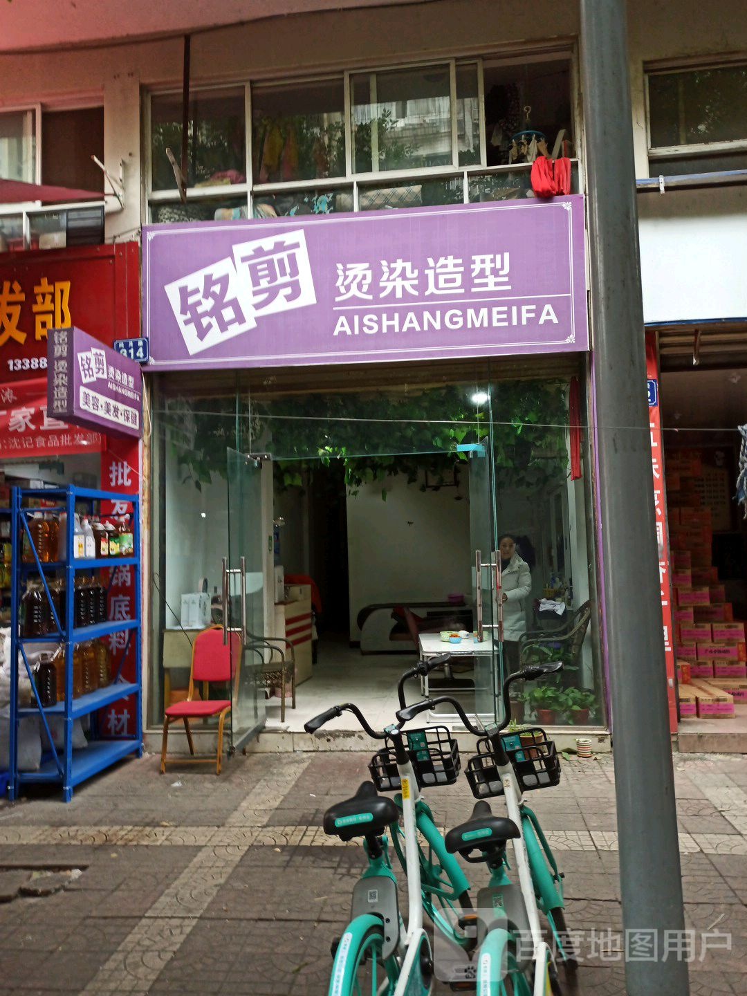 铭剪烫染造型