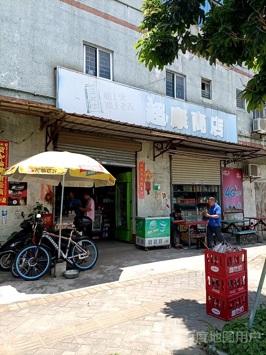 超康商店