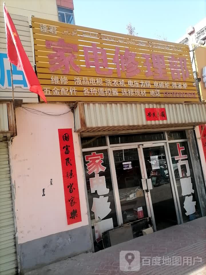 家电修理部
