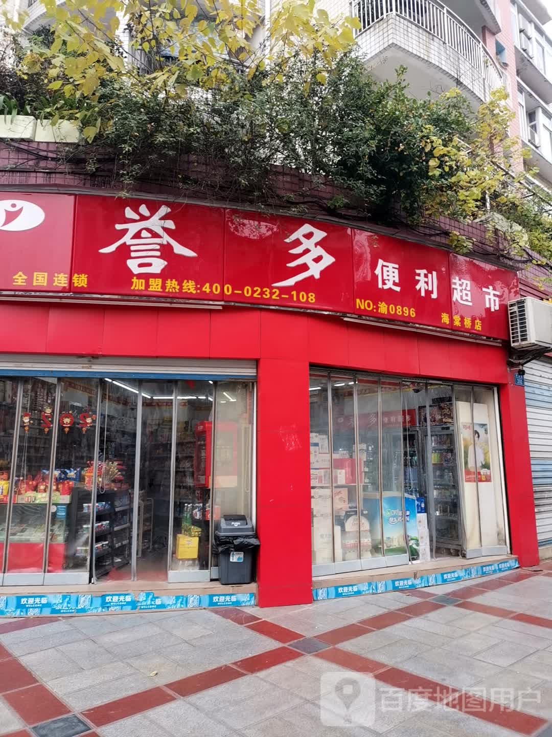 誉多便利超市(海棠桥店)