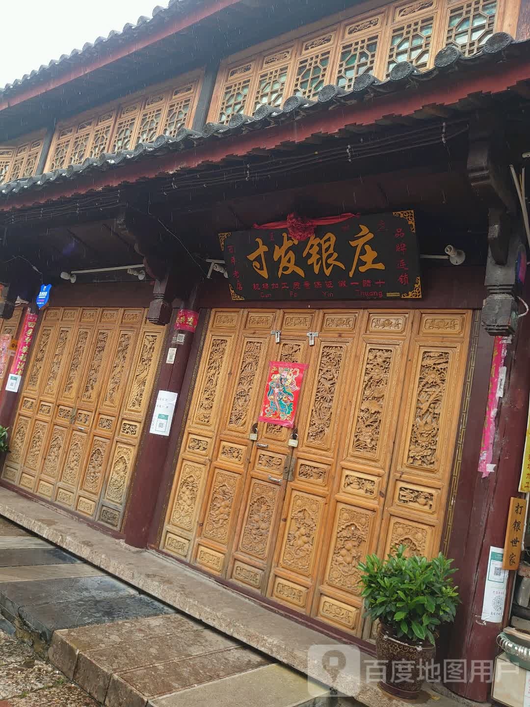 寸发银庄(光义街忠义巷)