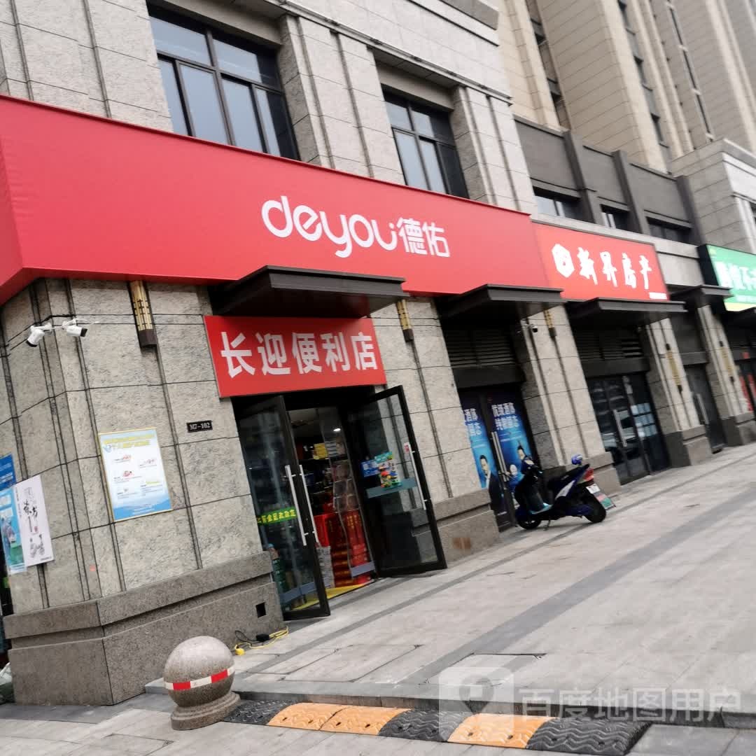 长迎便利店