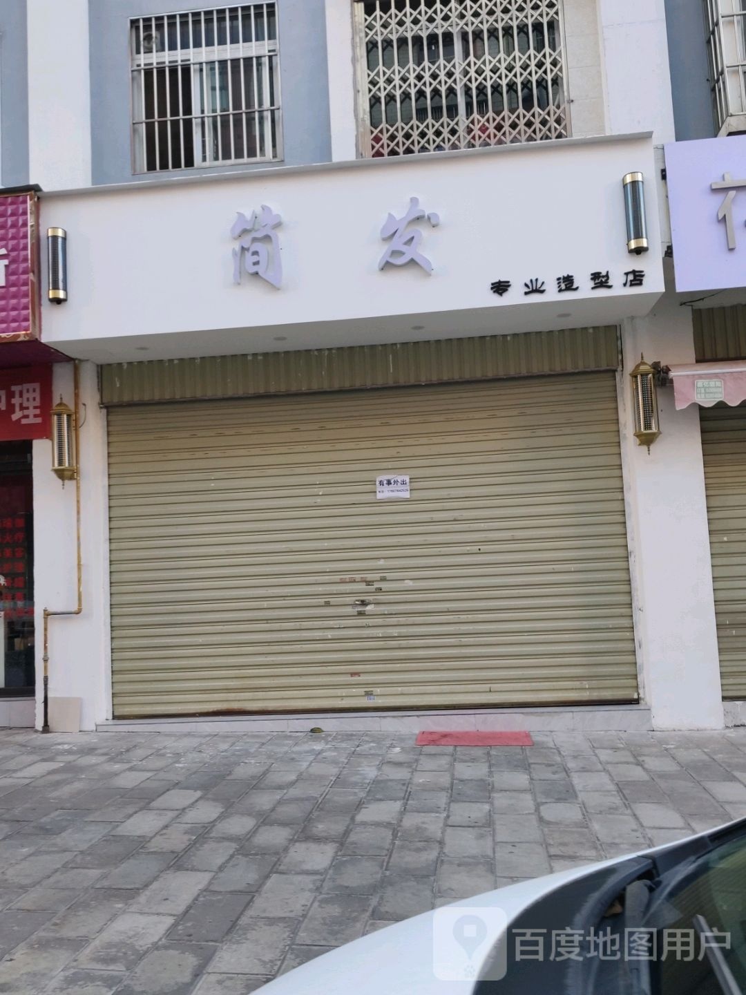 件发专业造型店