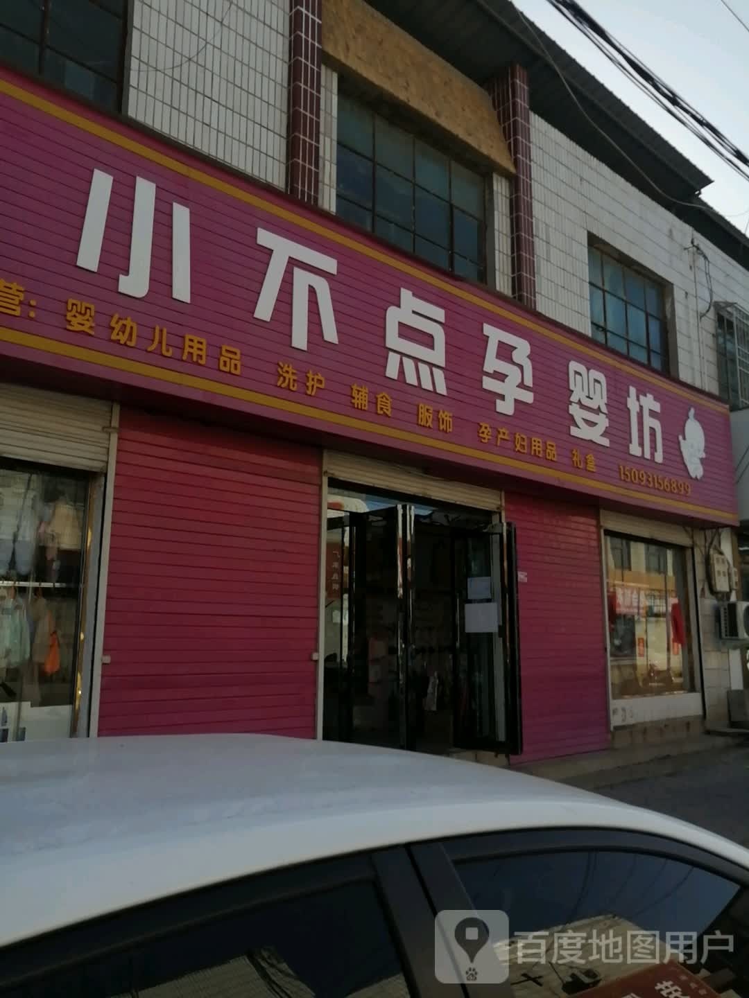 登封市小不点孕婴坊