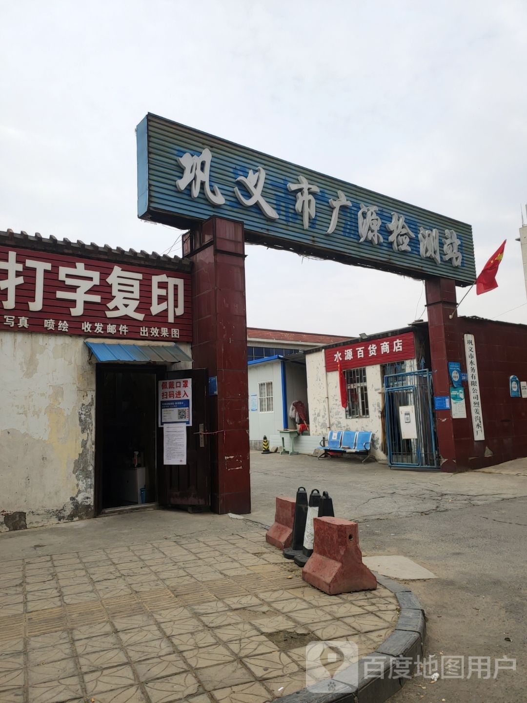 巩义市水源百货商店