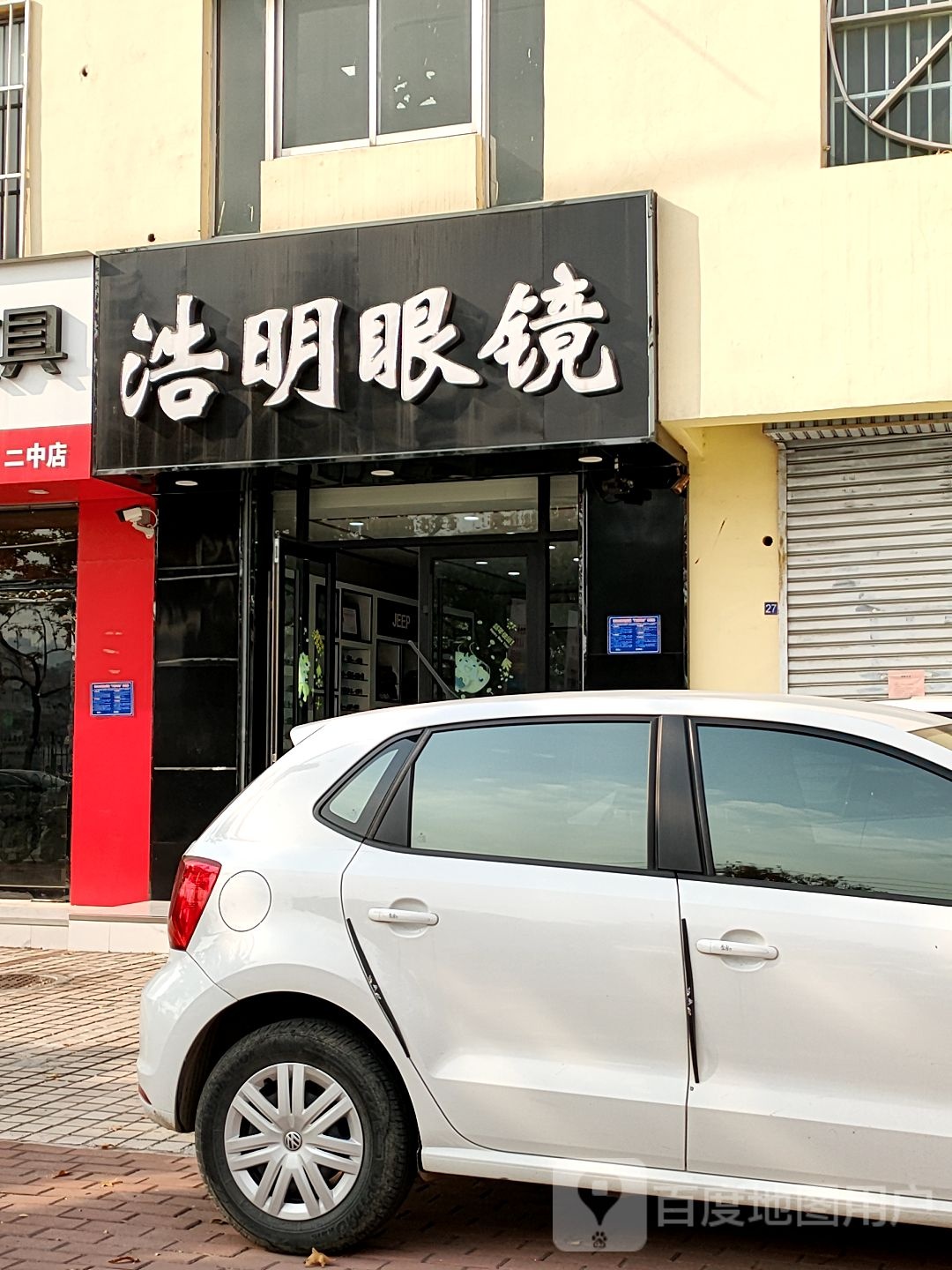 浩明眼睛(虎山东路店)