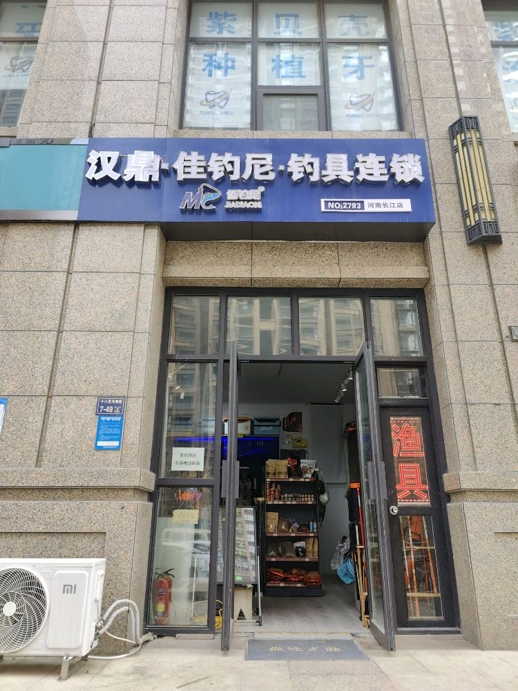 汉鼎佳钓尼钓具连锁(河南长江店)