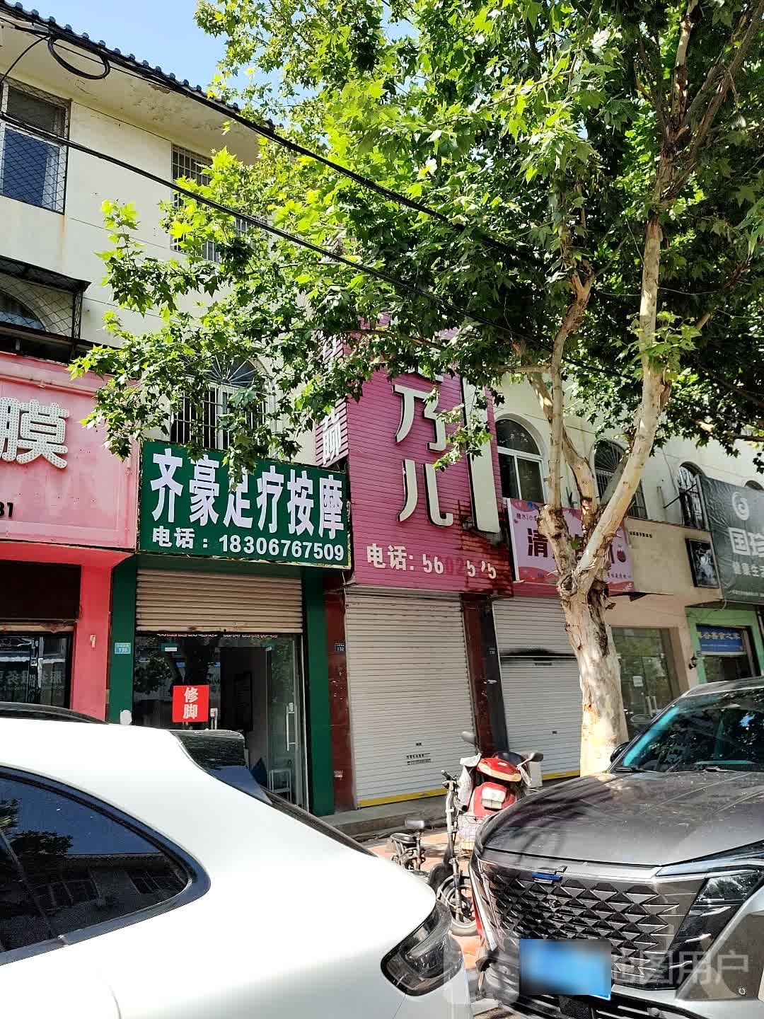 齐豪足疗按摩店