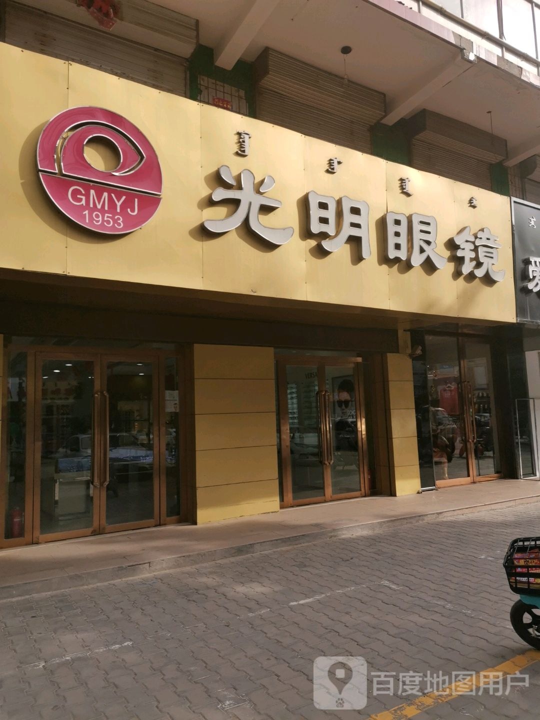 光明眼镜(中山南路店)