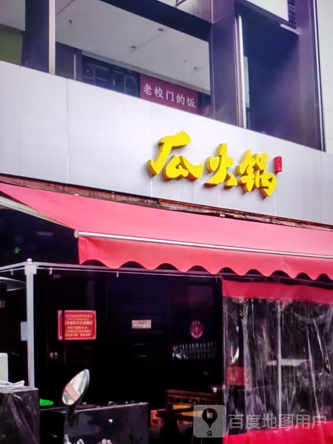 瓜老火(威尼达广场店)