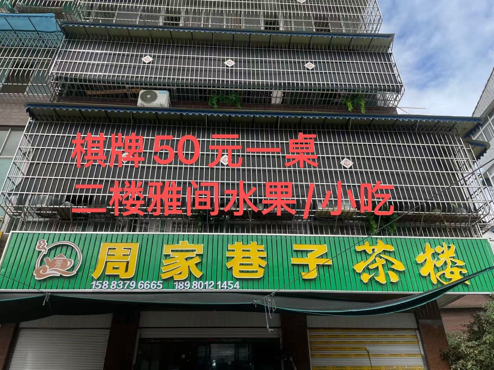 周家巷子茶楼