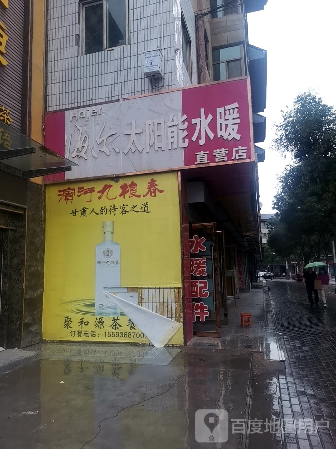 海尔太阳能水暖直营店(八一路店)