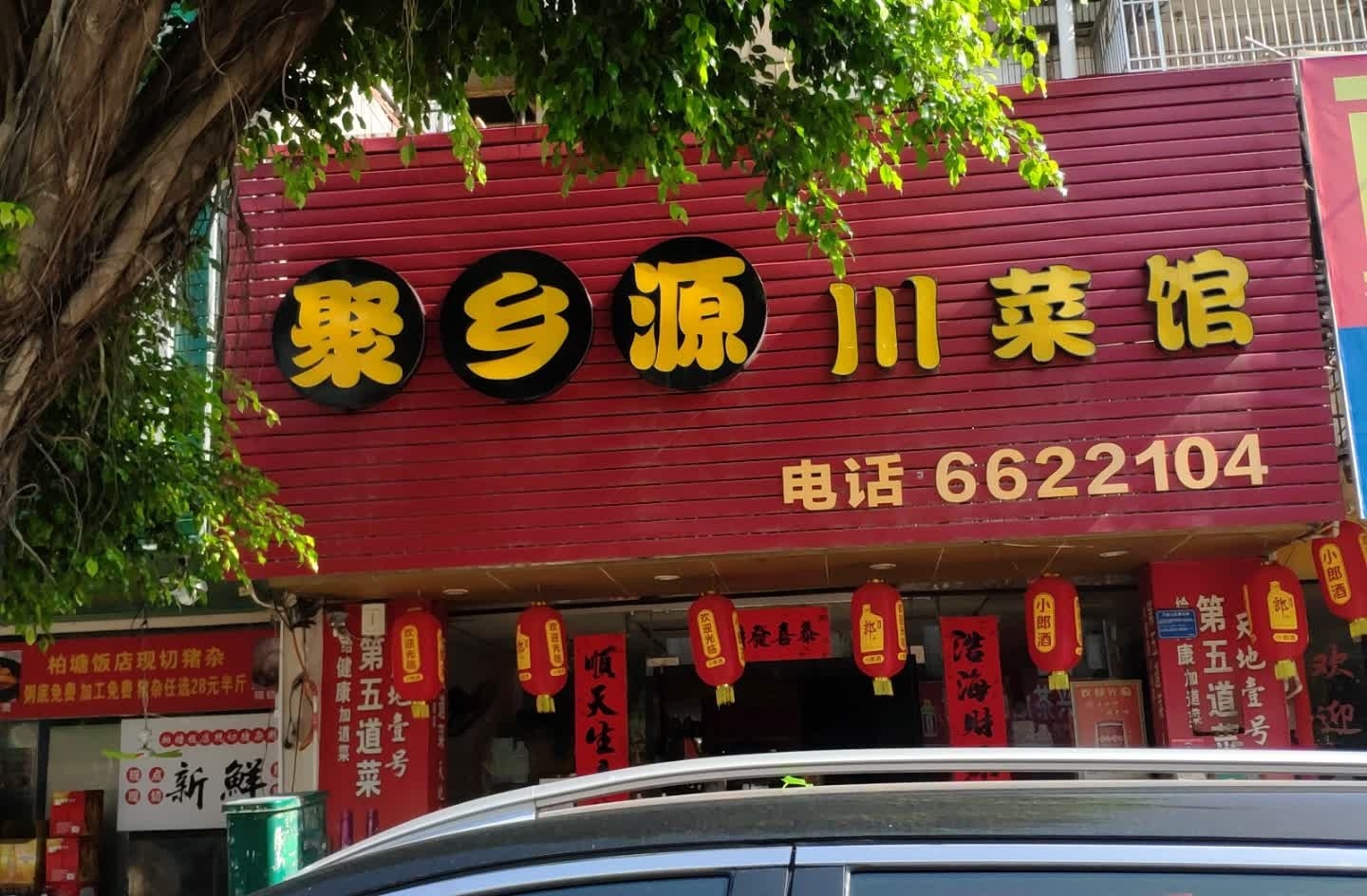 聚乡源川菜馆