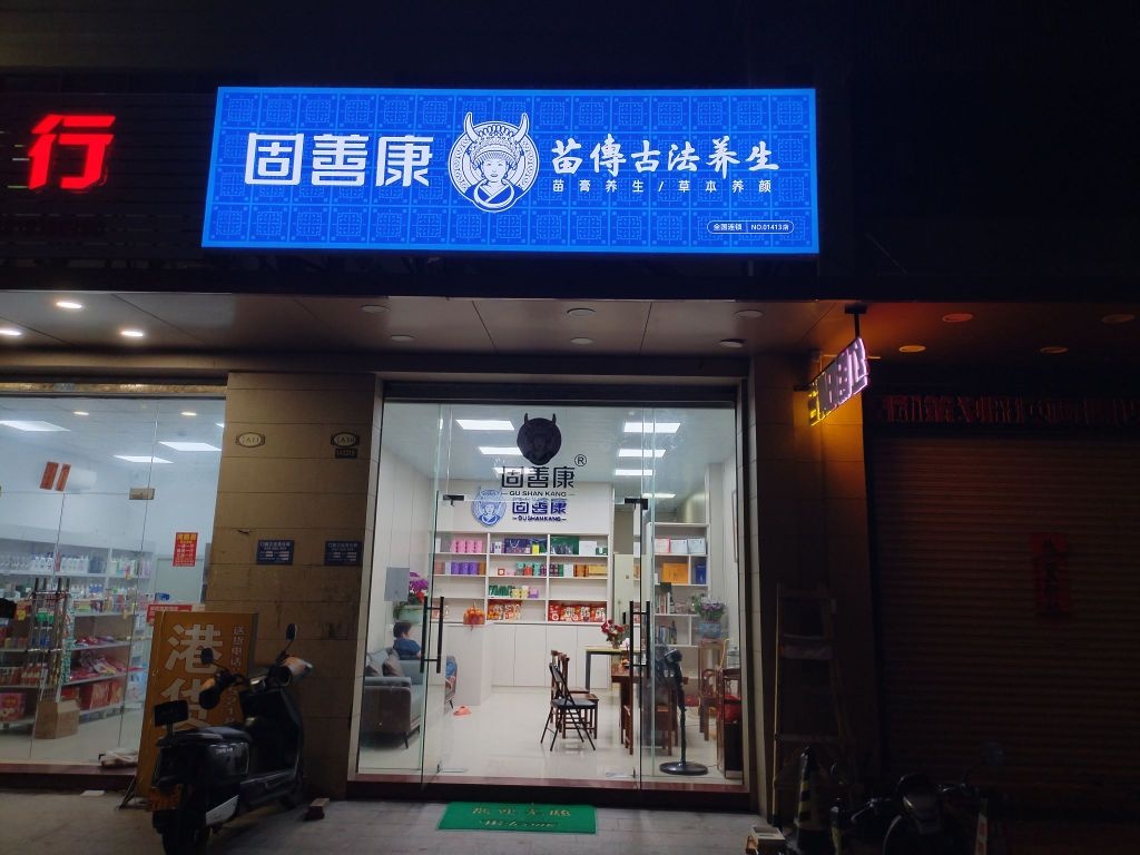 固善康苗传古法养生