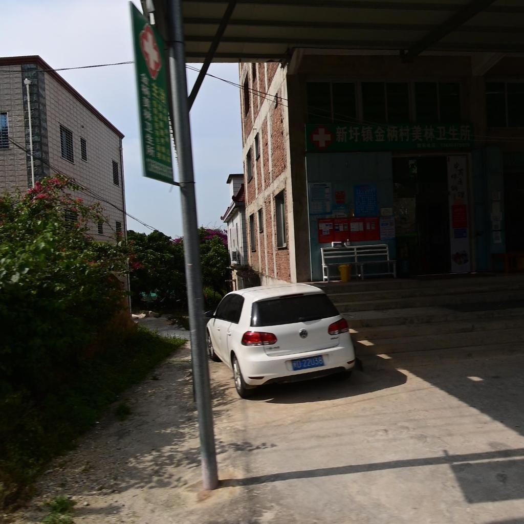 新圩镇金柄村美林卫生所