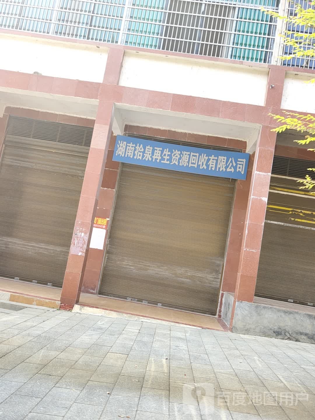 南拾泉再生资源回收有限公司