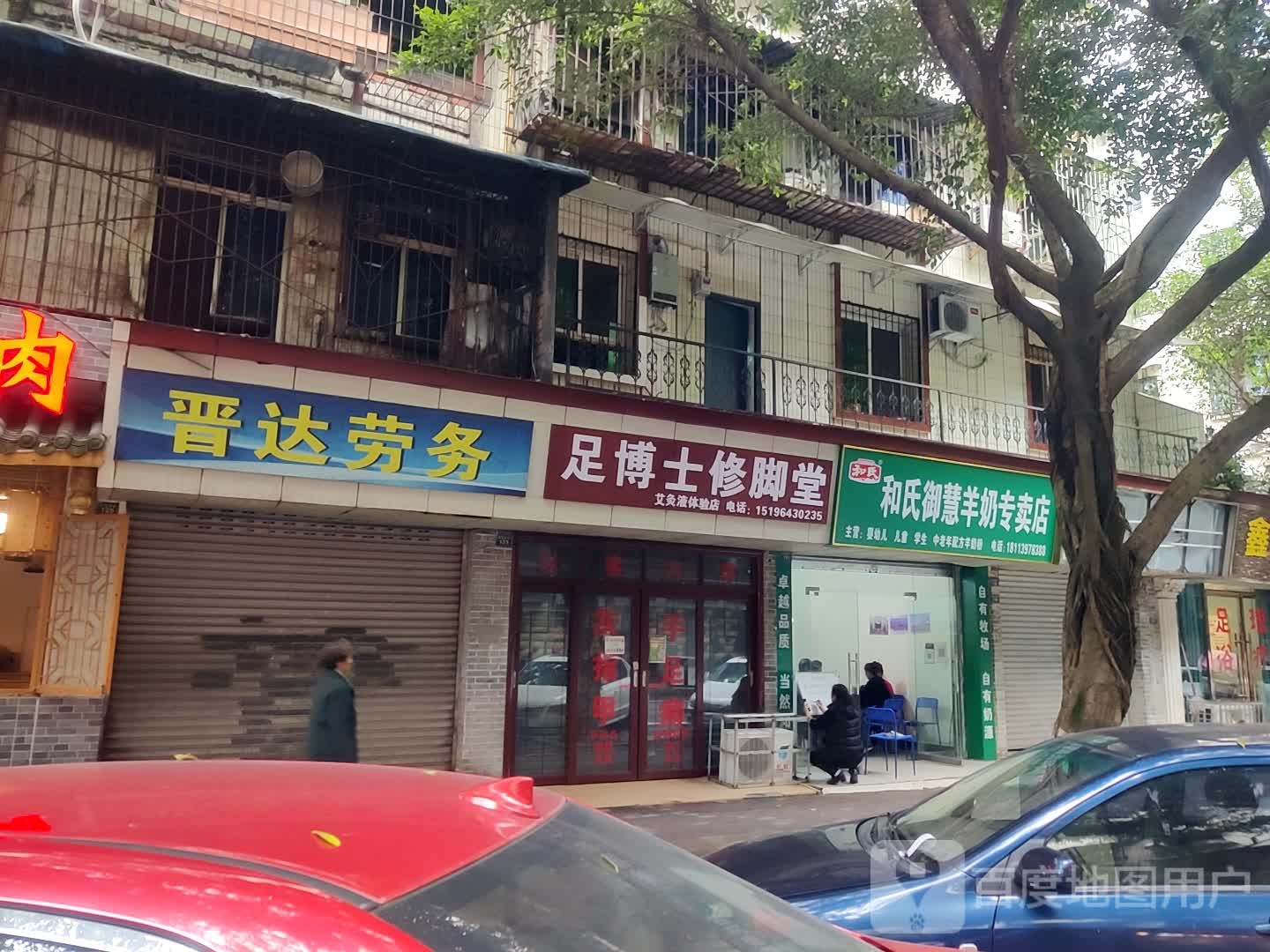 足博士修脚店(较场坝街店)