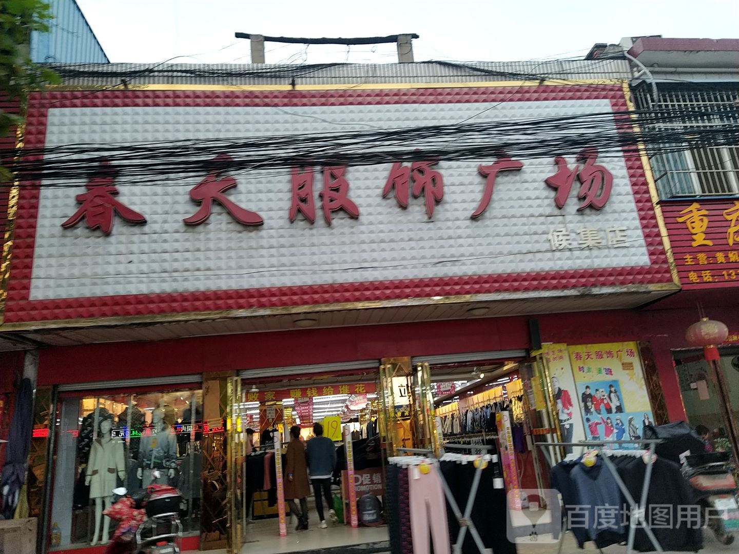 镇平县侯集镇春天服饰广场(X030店)