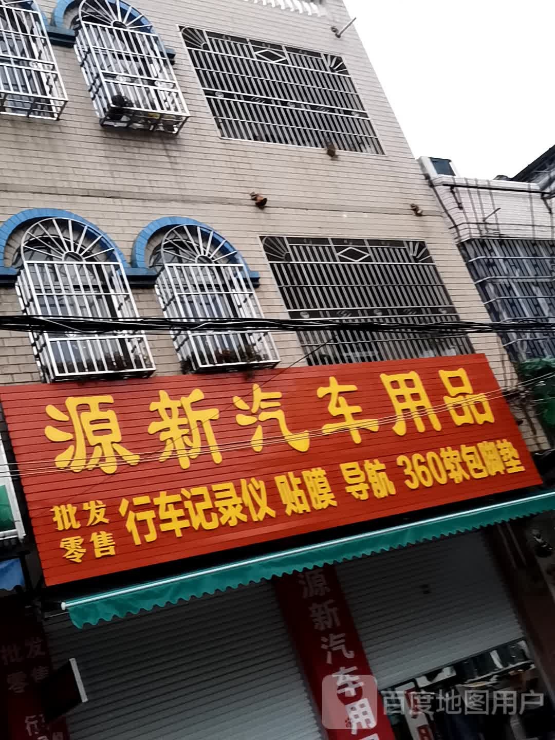 源新汽车用品