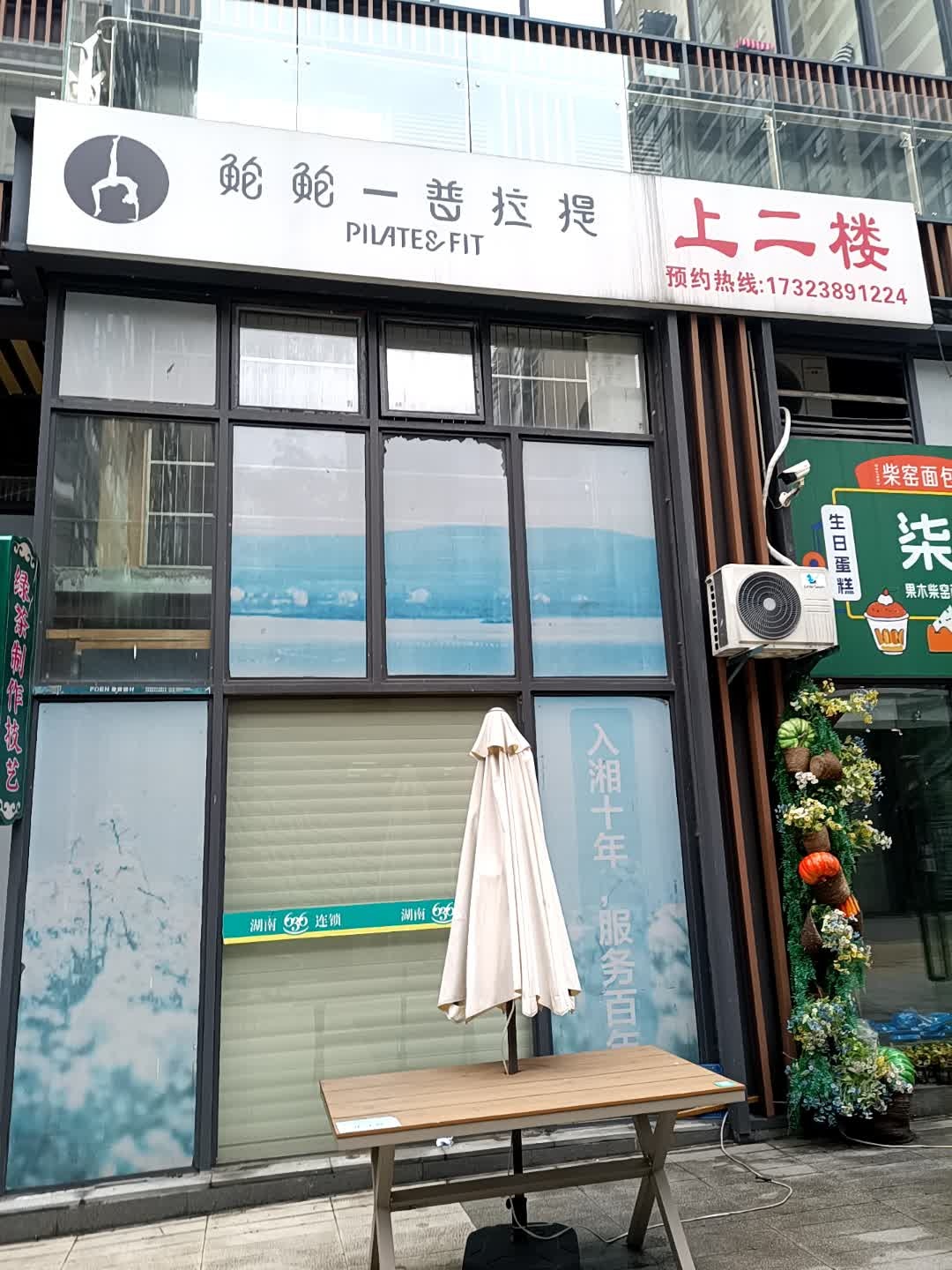 鲍鲍一普拉提(怀化鹤城万达广场店)