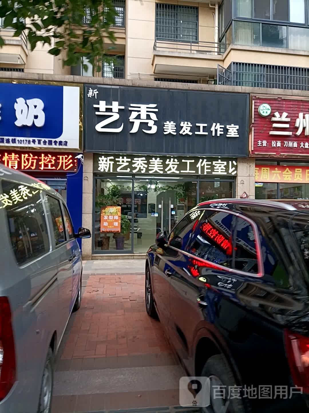 艺秀美发工作室(新河路)