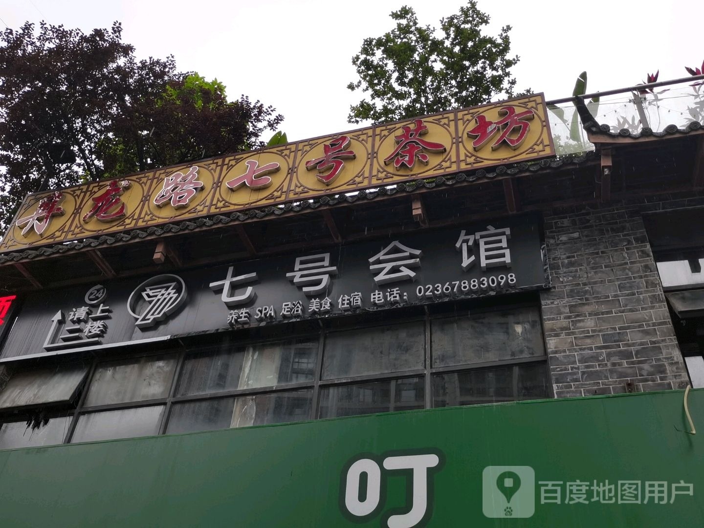 七号会馆水疗SPA(南坪店)