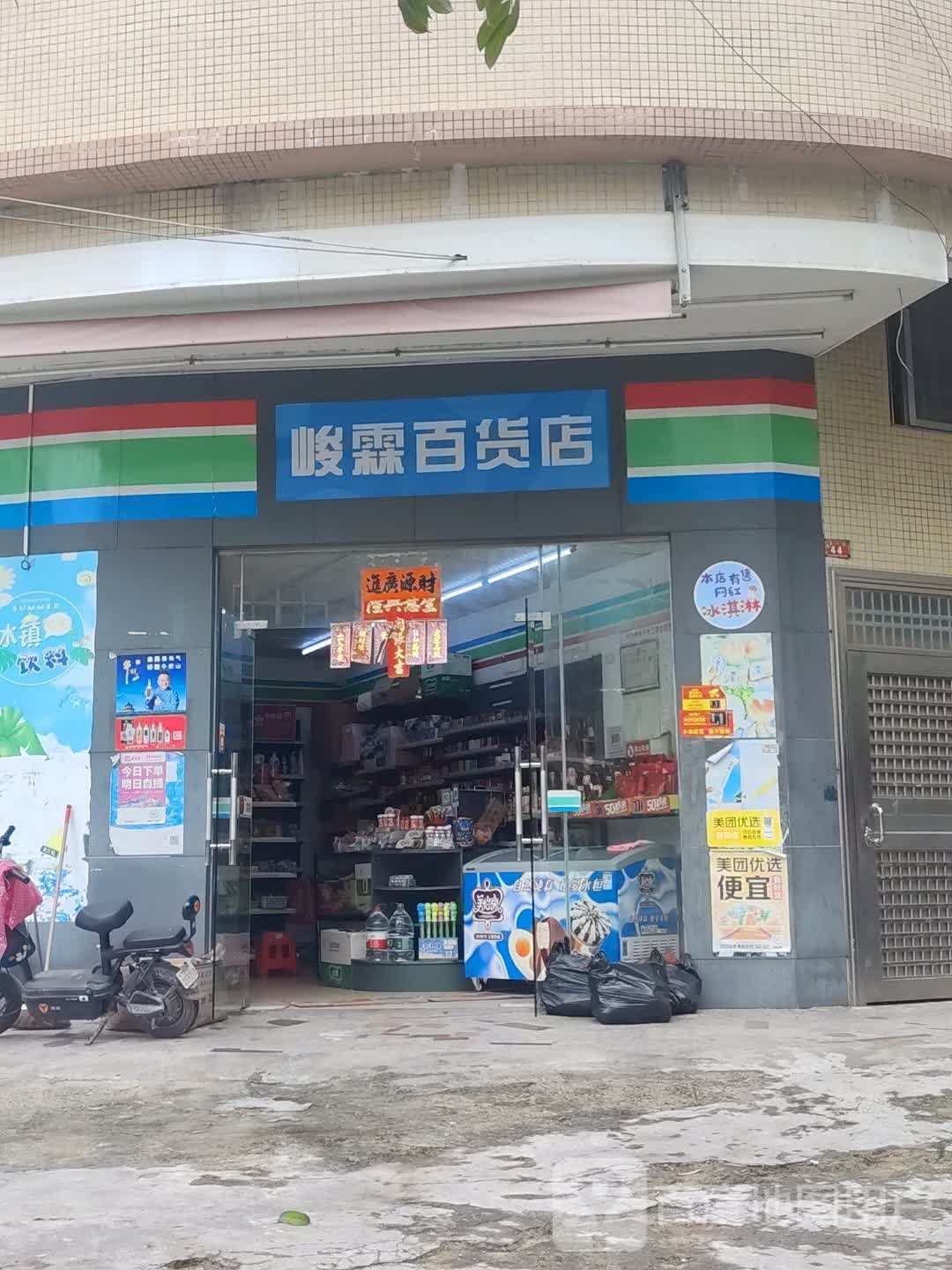 峻霖百货店