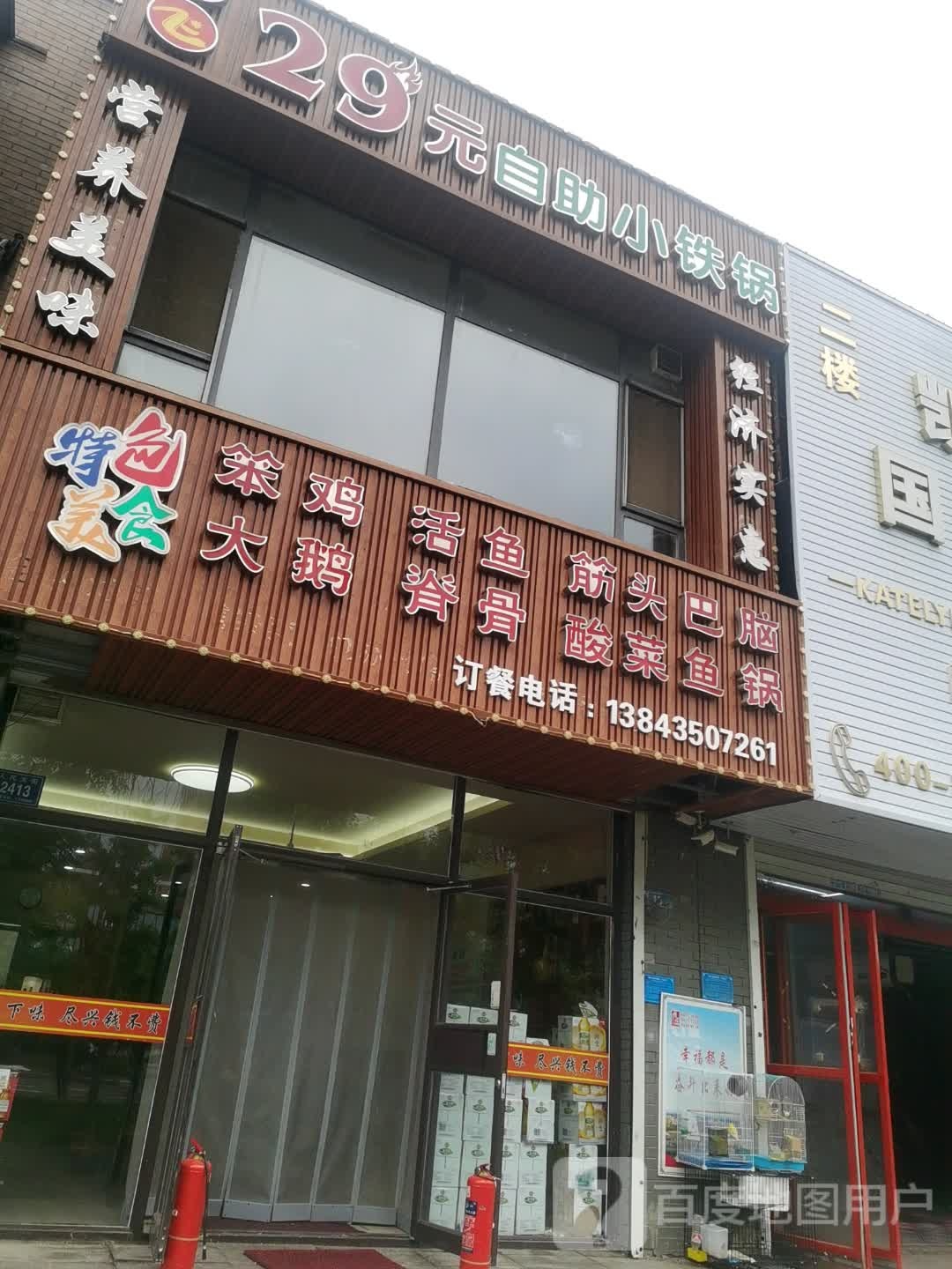 29元自助小铁锅(御龙湾店)