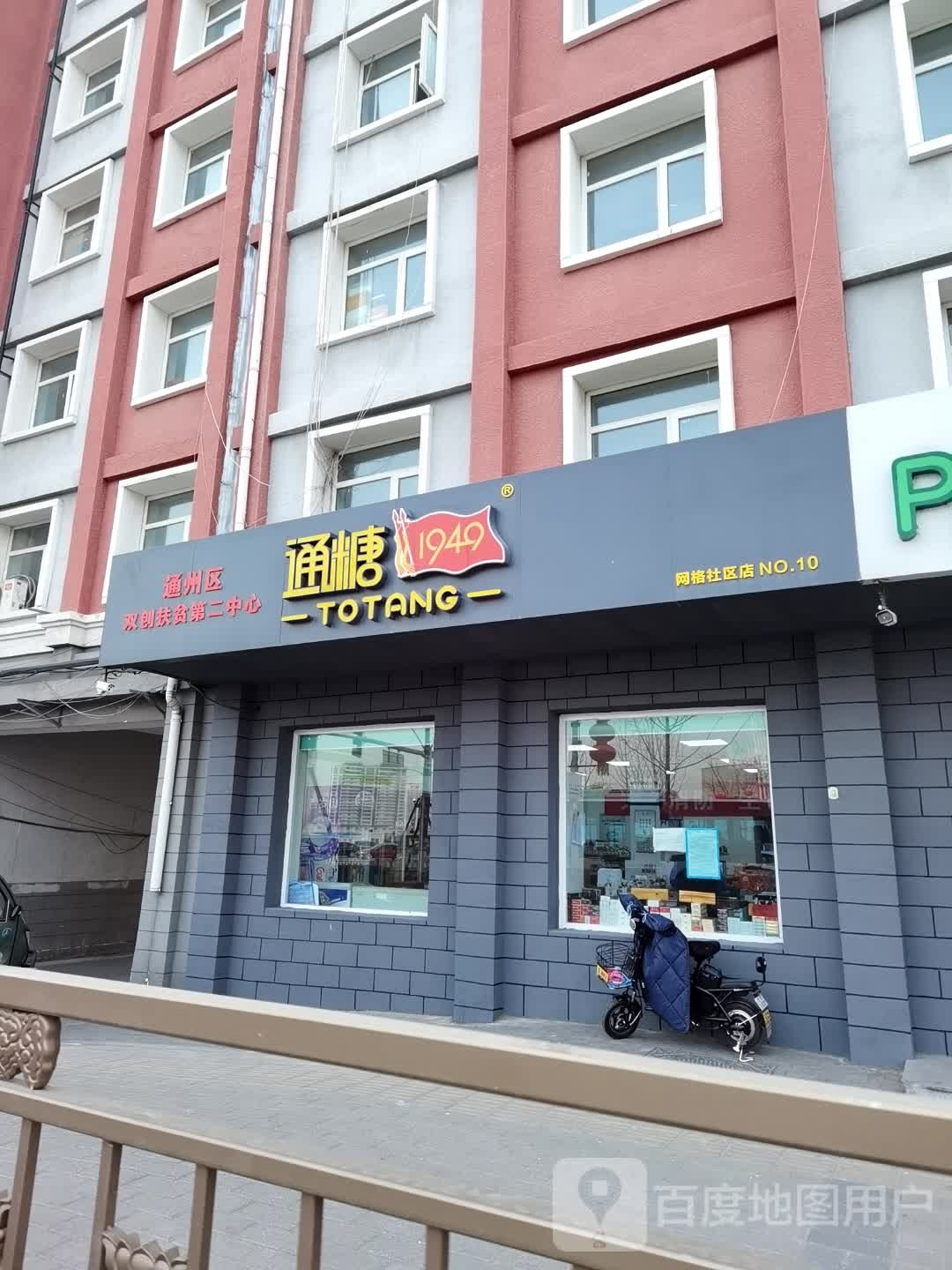 通糖1949酒(网格社区店)