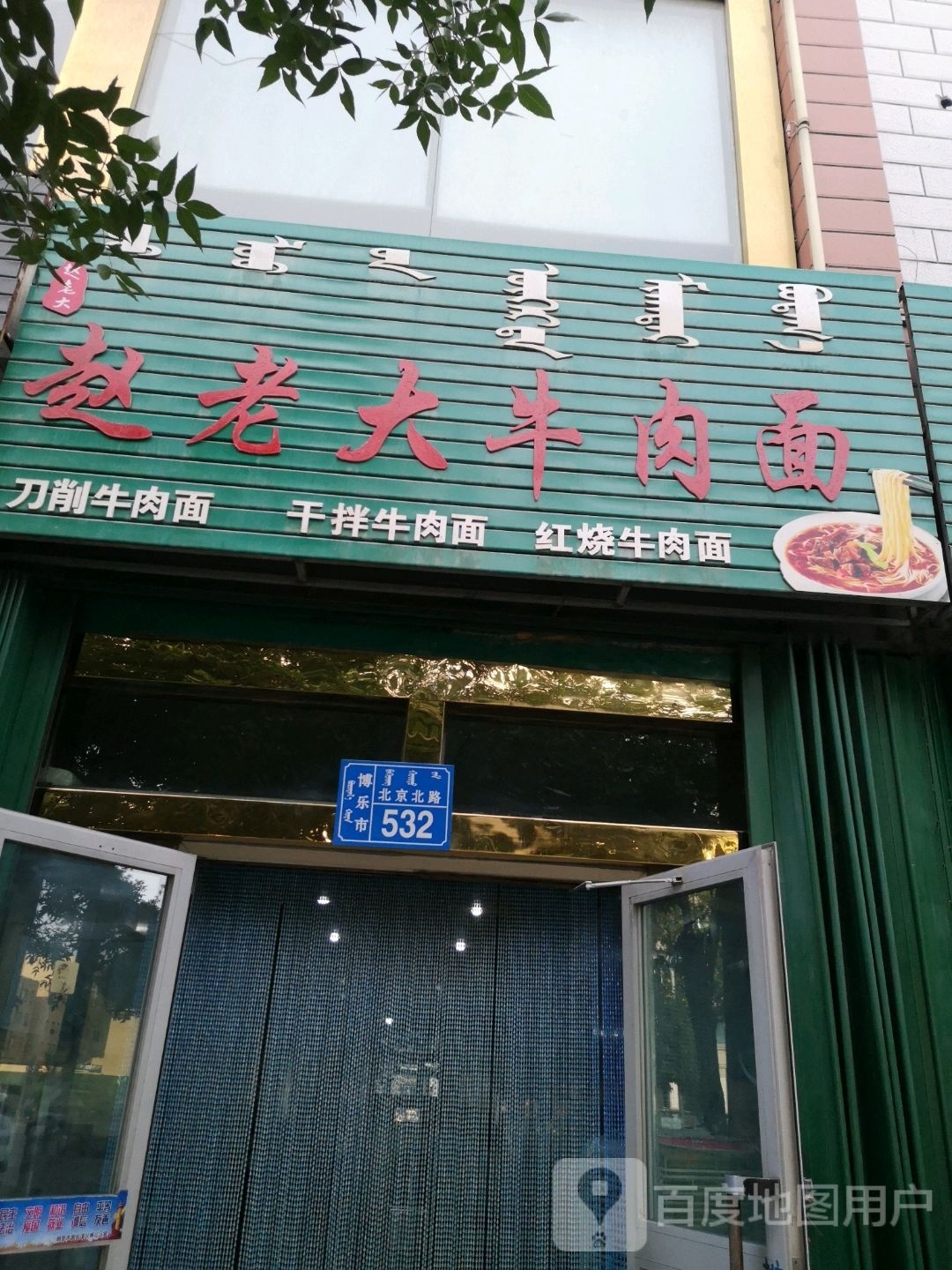 赵老大牛肉面(北京路店)