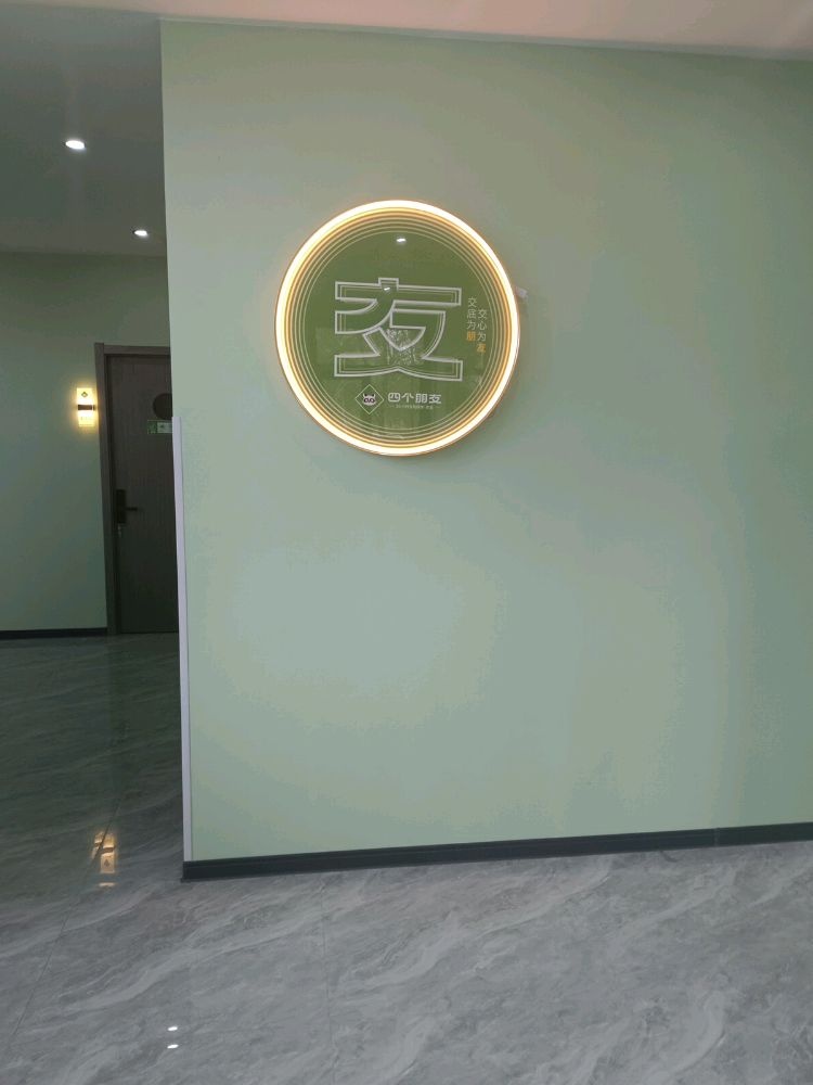 四个朋友24小时自助棋牌室(格尔木建兴巷宁靓小区店)