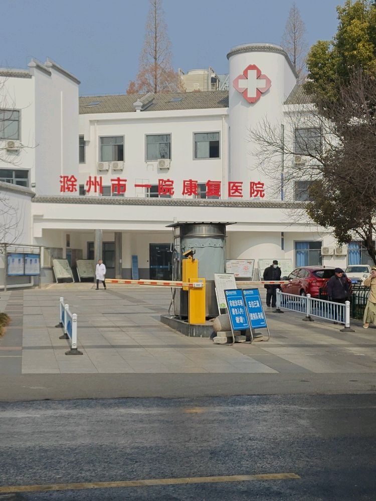滁州市一院康复医院
