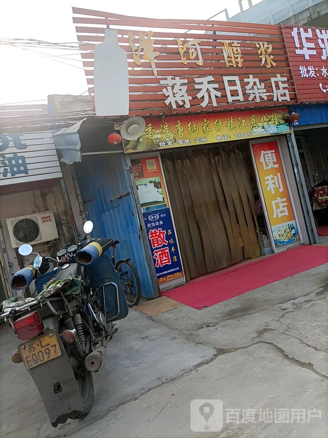 蒋乔日杂店