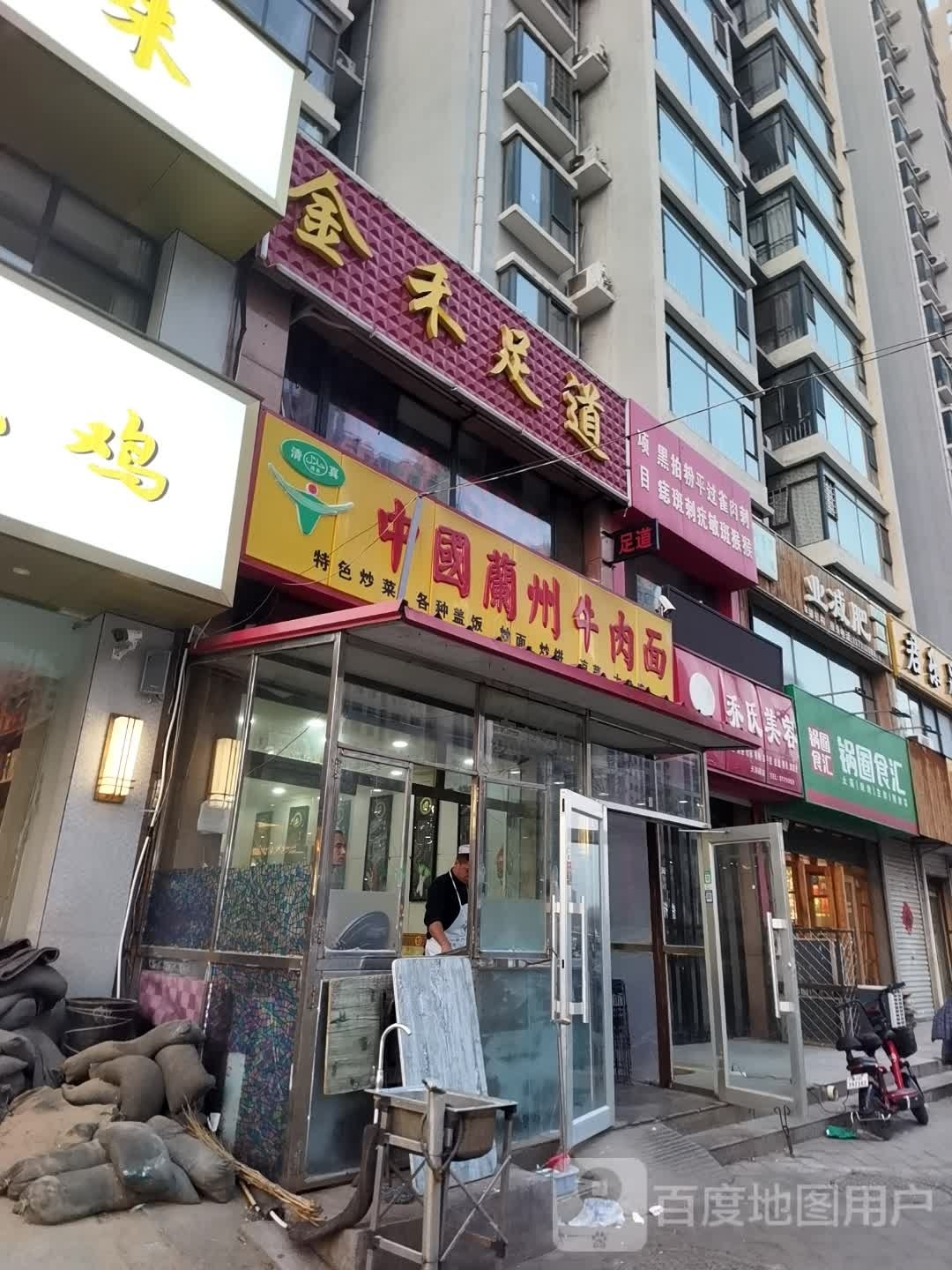 金禾足道