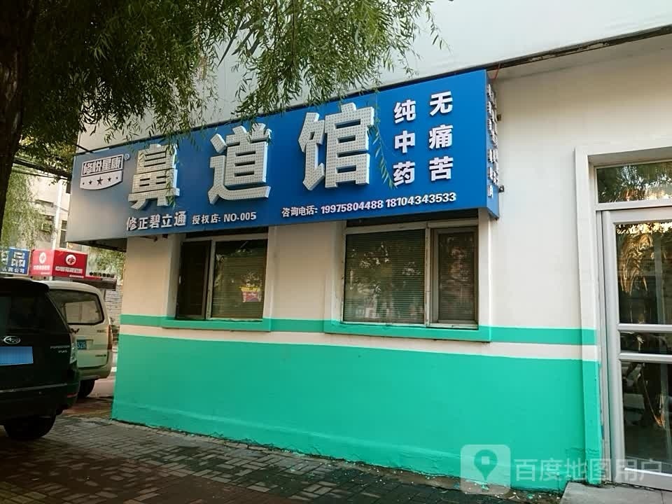 修悦星康鼻道馆(修正碧立通授权加盟店)