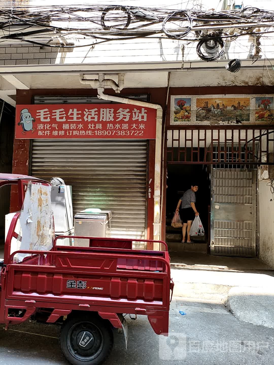 毛毛生活服务站