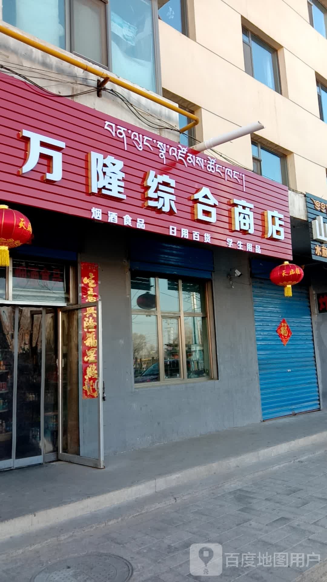 万隆综合商店