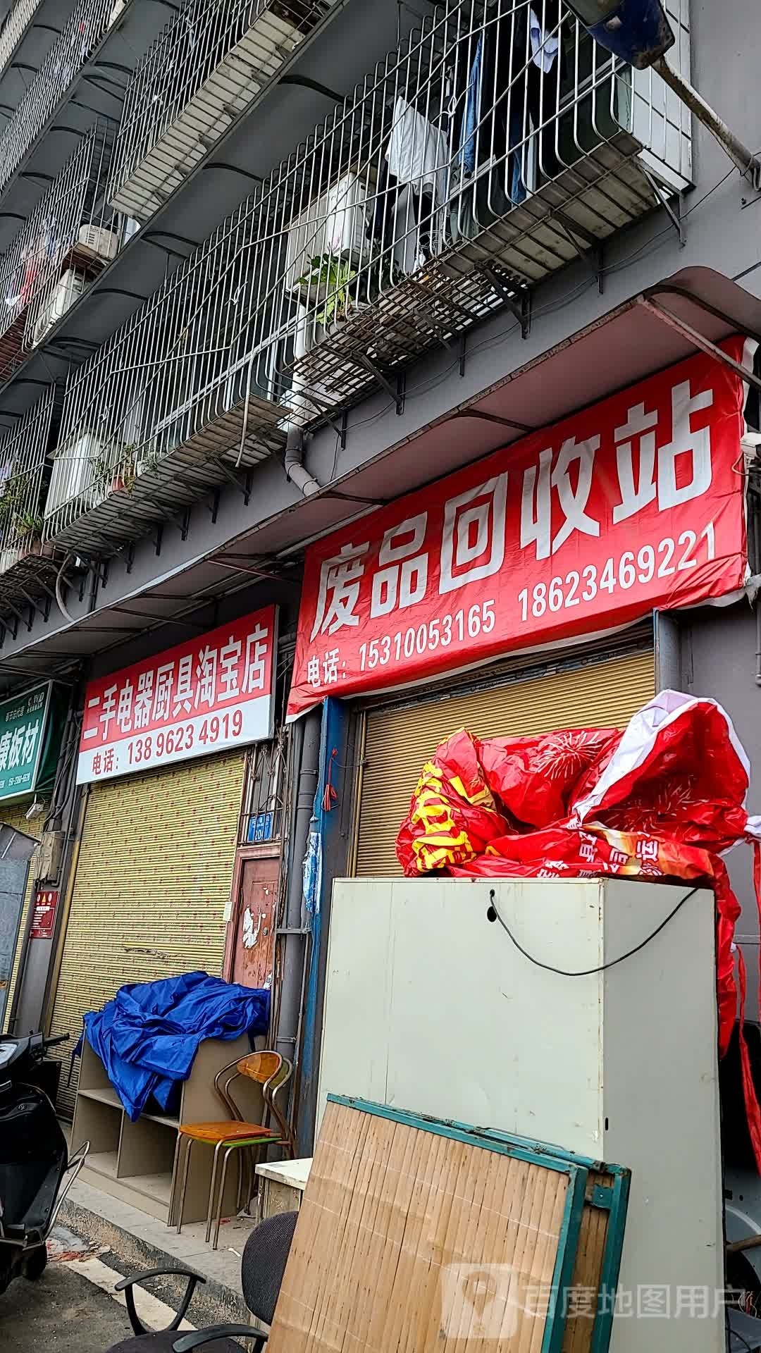 废品回收站