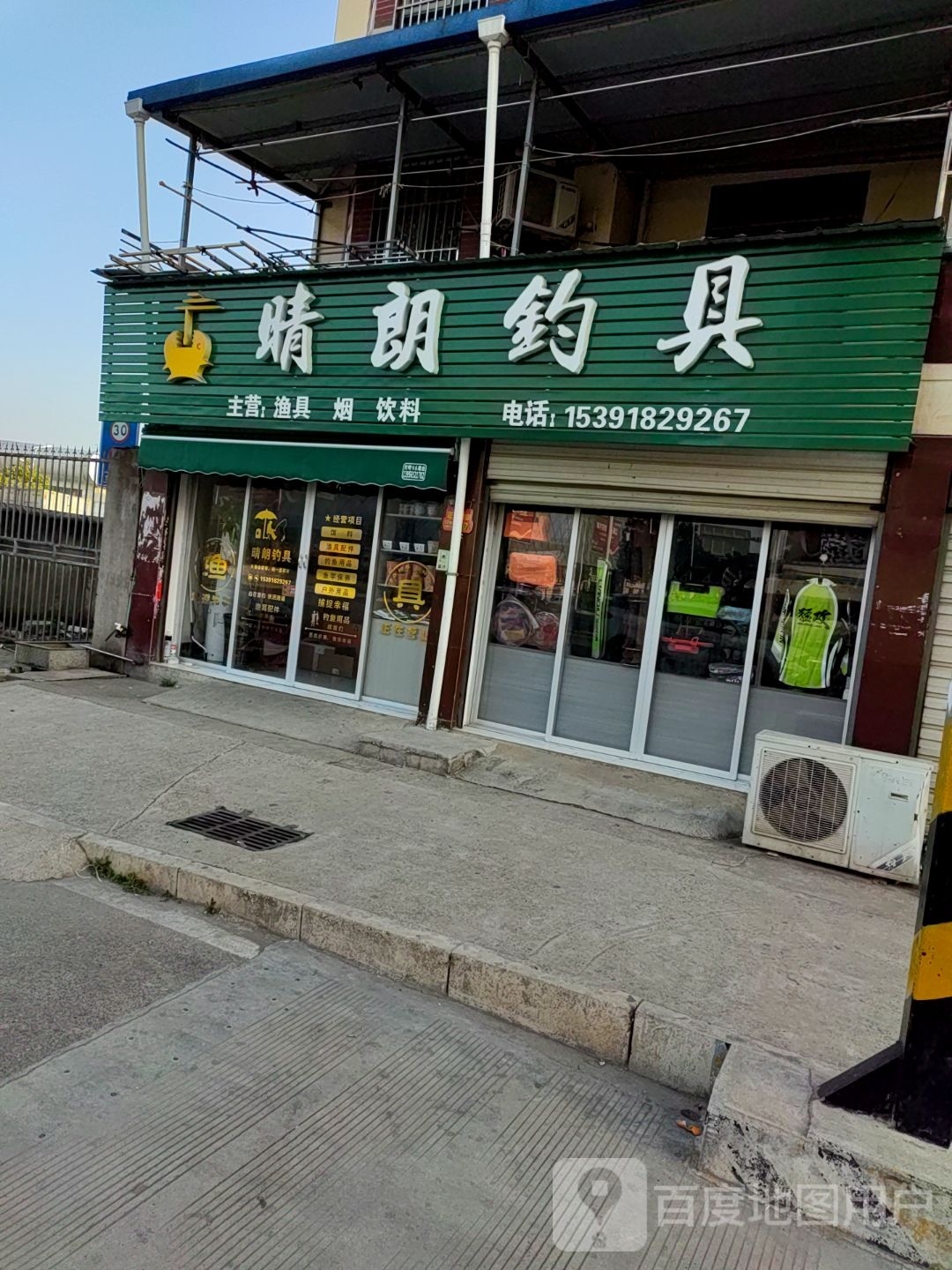 晴朗钓具(睦邻嘉苑店)