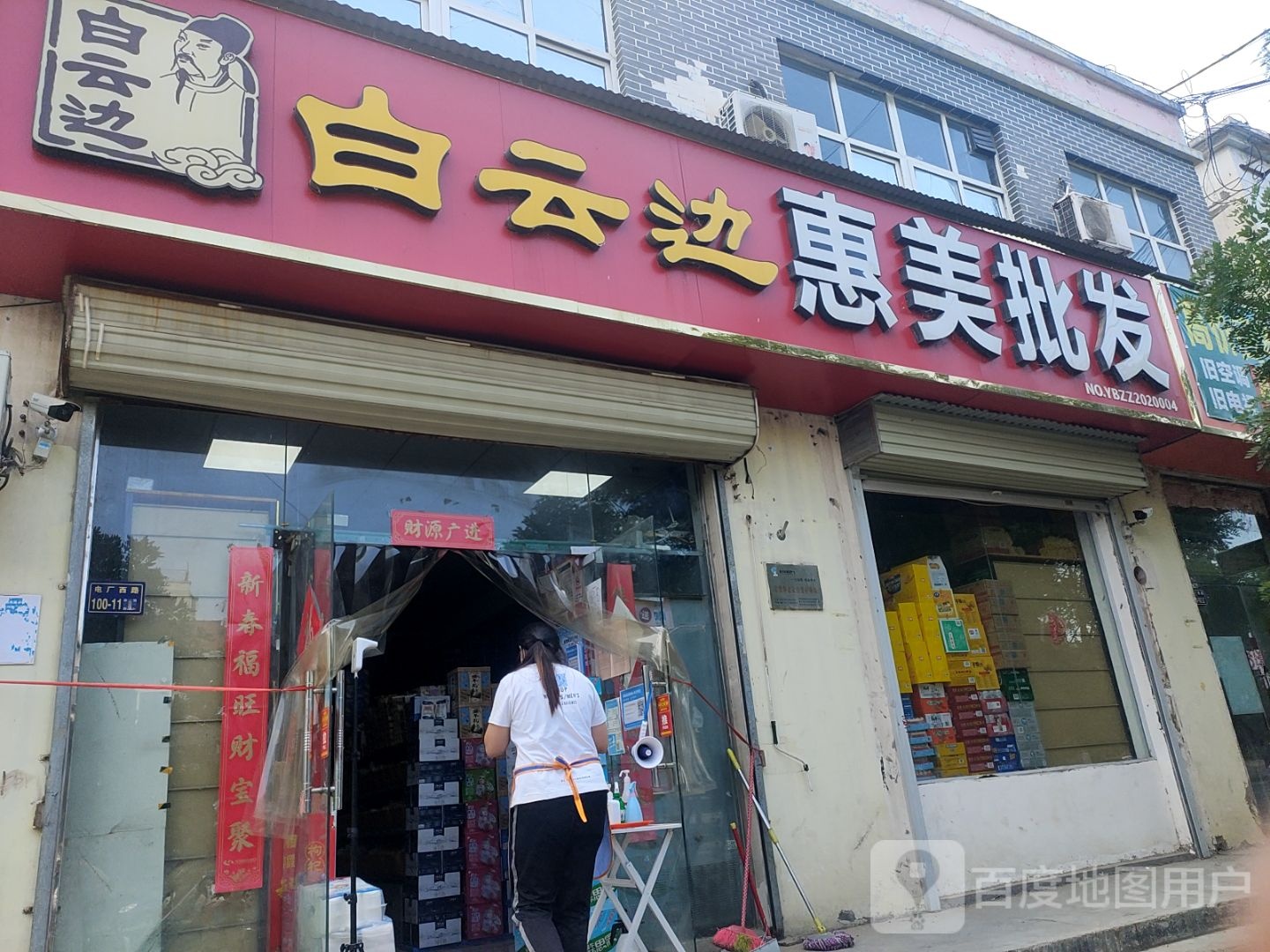 惠美批发(福利院路店)