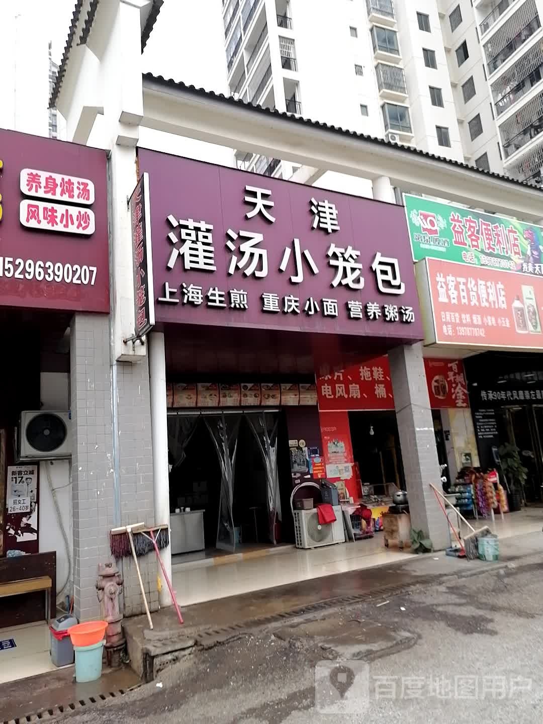 天津灌汤小笼包·重庆小面(花山路店)