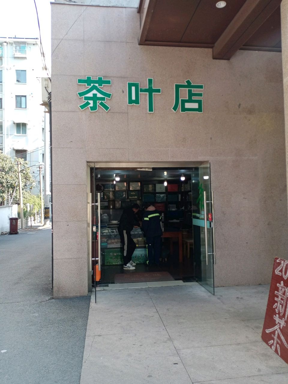 清河茶叶店