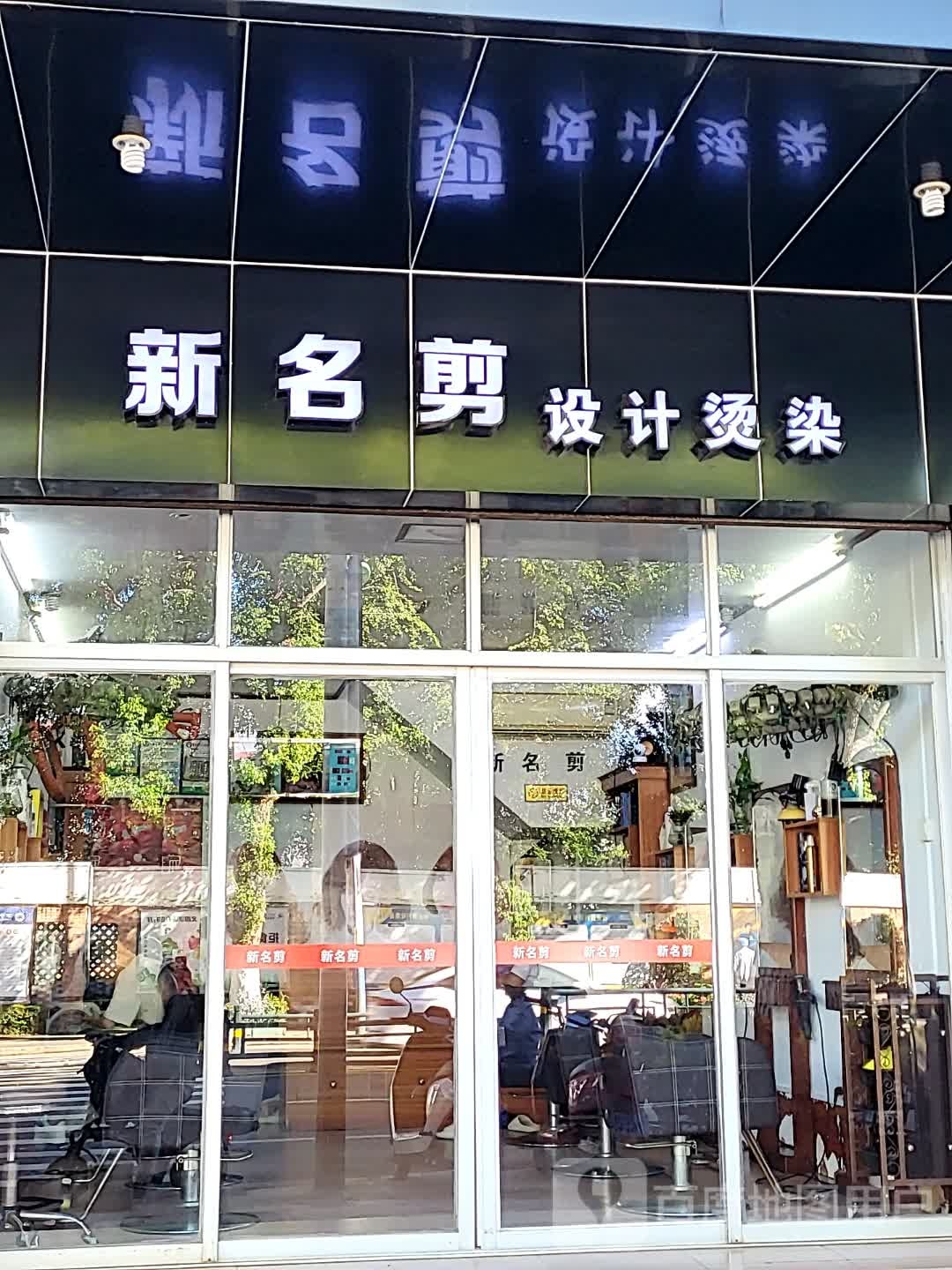 新名剪设计烫染(华亚·欢乐城店)