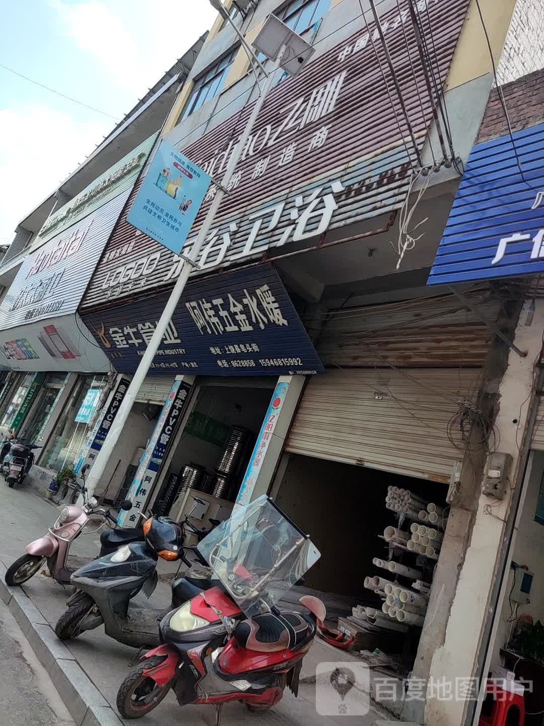 阿伟五金水暖
