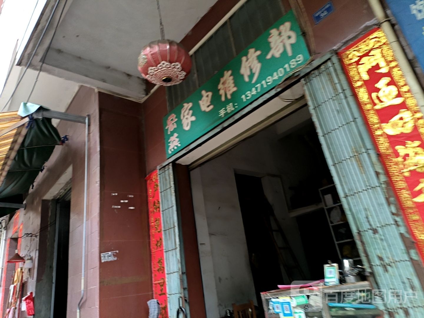 宏燕家店维修部