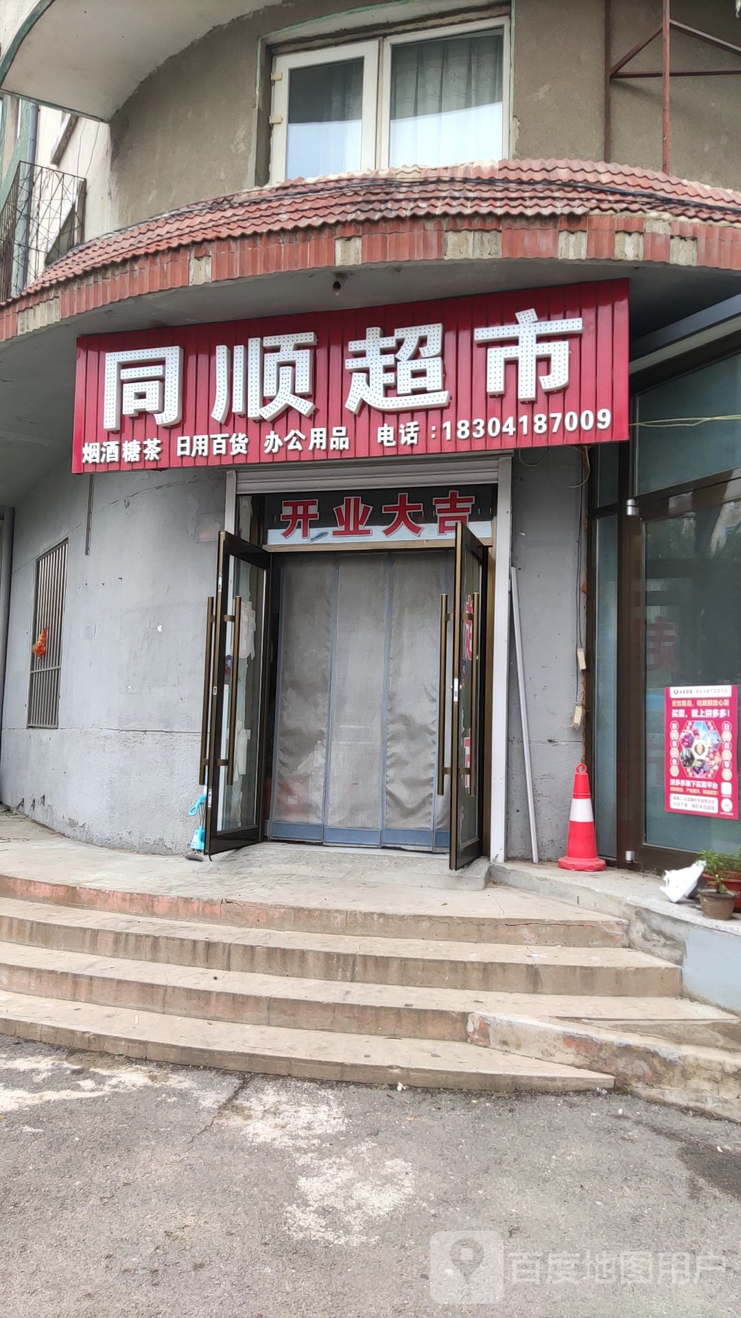 同顺超市(东环路店)