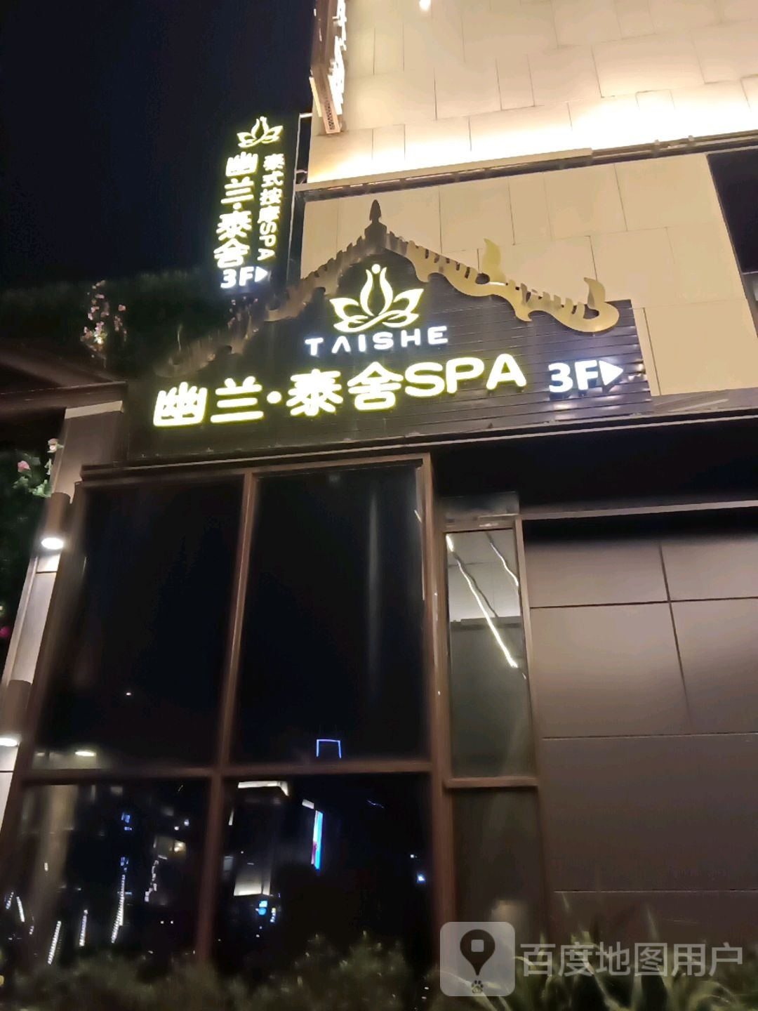幽兰泰舍SPA(曲江海港城店)
