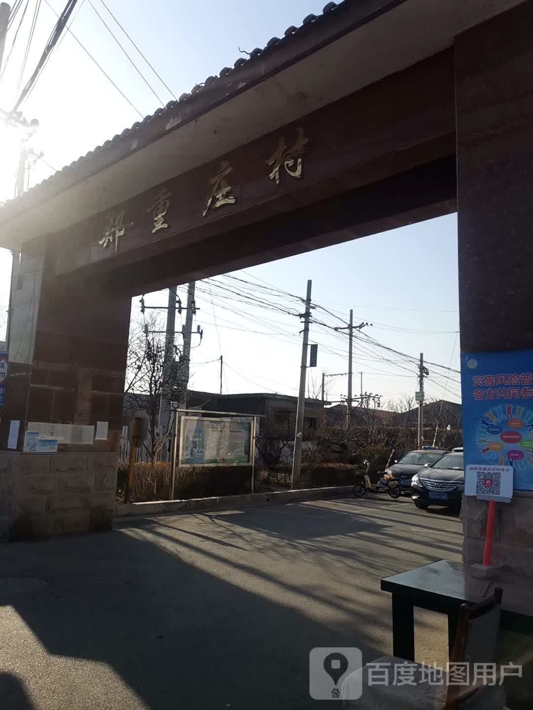 郑重庄村